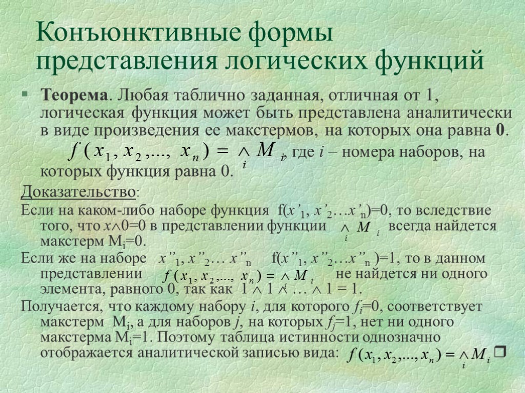 Конъюнктивные формы представления логических функций Теорема. Любая таблично заданная, отличная от 1, логическая функция